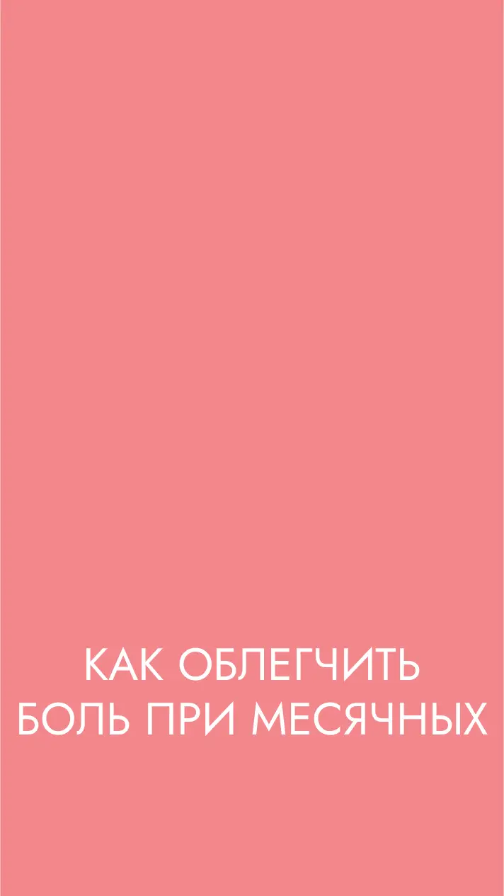 Как облегчить боль при месячных