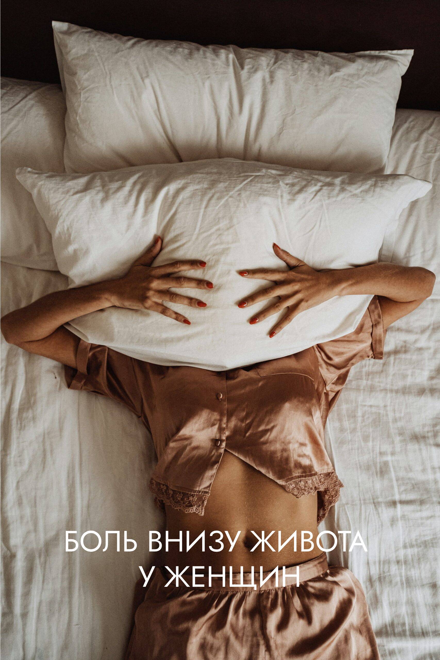 Боль внизу живота у женщин