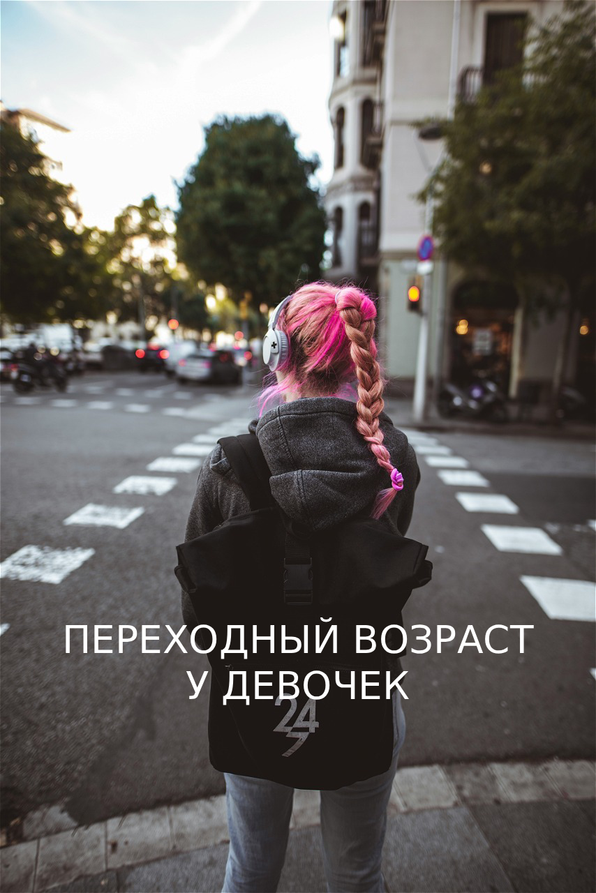 Переходный возраст у девочек