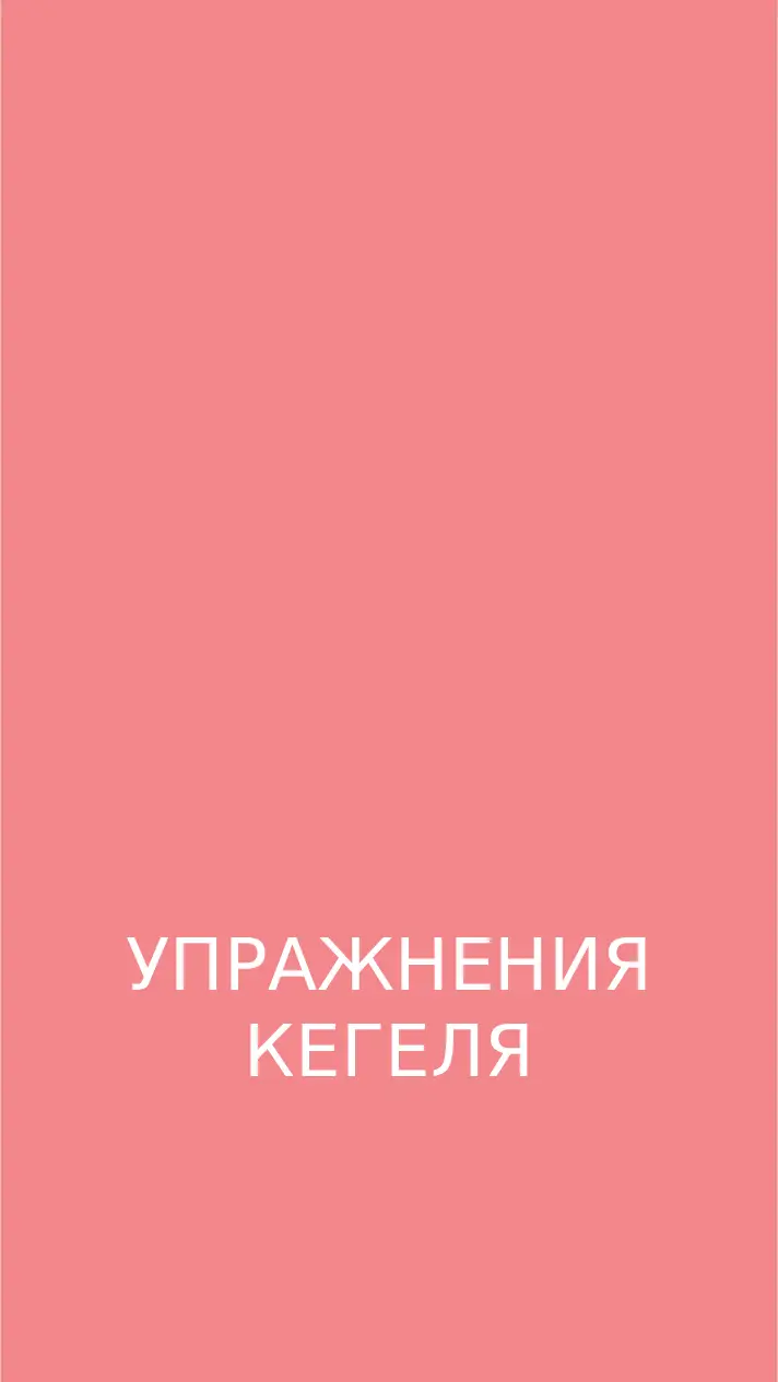 Упражнения Кегеля