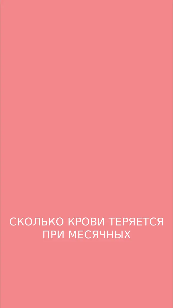 Сколько крови теряется при месячных