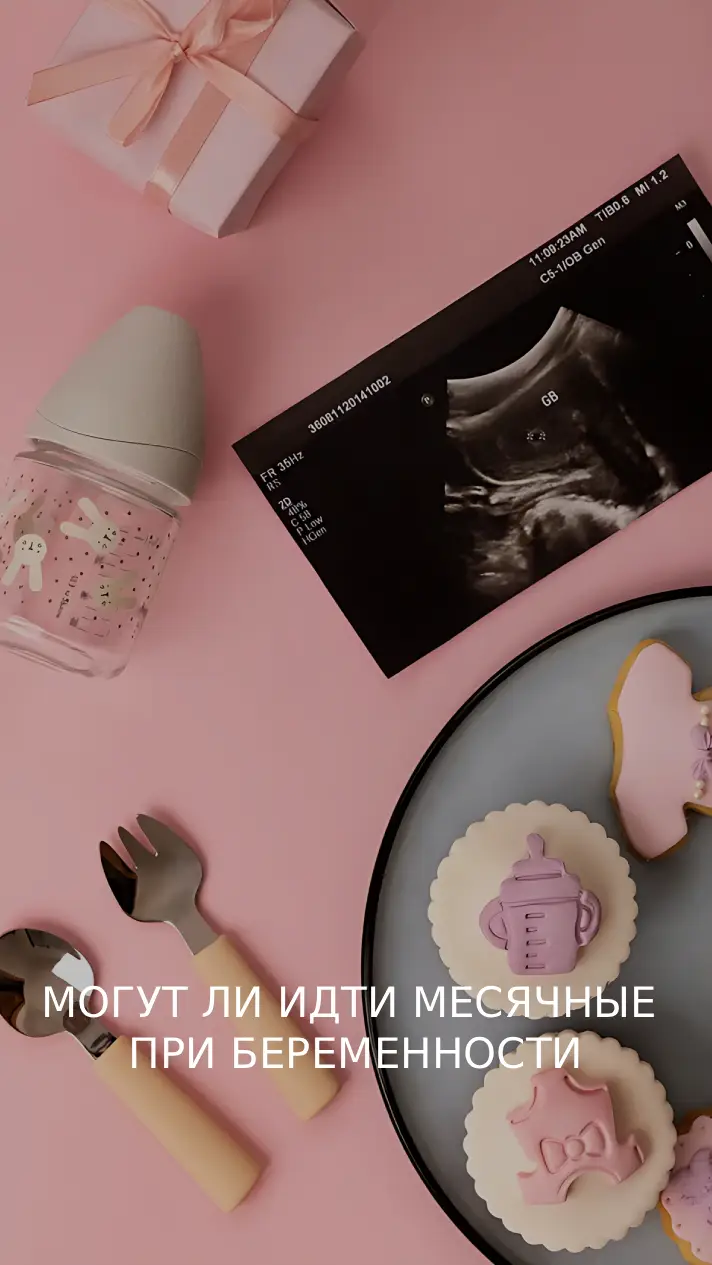 Могут ли идти месячные при беременности